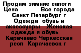 Продам зимние сапоги › Цена ­ 4 000 - Все города, Санкт-Петербург г. Одежда, обувь и аксессуары » Женская одежда и обувь   . Карачаево-Черкесская респ.,Карачаевск г.